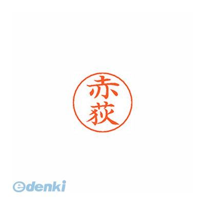 ●ネームペン用ネーム●入数：1個●印面：赤荻●インク色：朱●規格：楷書体●印面サイズ：9mm●補充インキ：XLR-GP●本体サイズ(mm)：18×18×30●本体重量(g)：6●JANコード：49740520306284974052030628