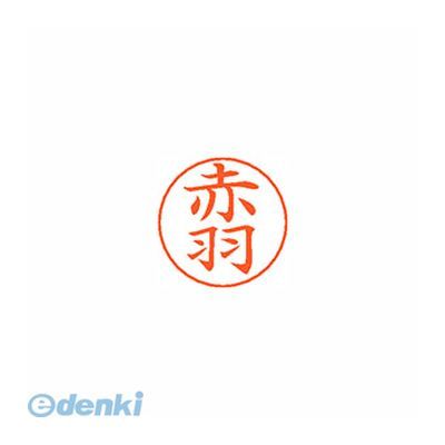 ●ネームペン用ネーム●入数：1個●印面：赤羽●インク色：朱●規格：楷書体●印面サイズ：9mm●補充インキ：XLR-GP●本体サイズ(mm)：18×18×30●本体重量(g)：6●JANコード：49740520306354974052030635
