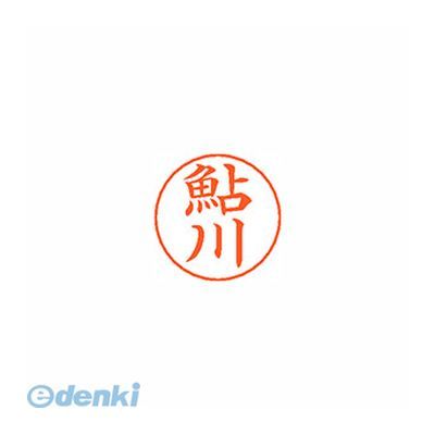 シヤチハタ X-GPS 0099 アユカワ ネームペン用ネーム 0099 鮎川 XGPS0099アユカワ 既製 シャチハタ シ..