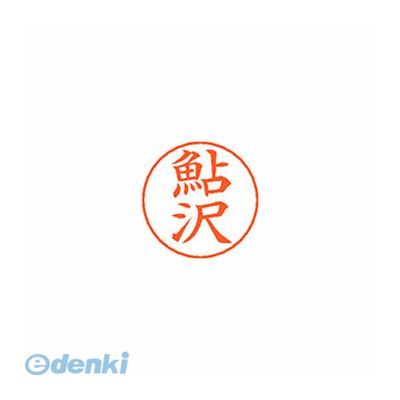 (LINEクーポン有)シヤチハタ X-GPS 0100 アユザワ ネームペン用ネーム 0100 鮎沢 XGPS0100アユザワ 既..