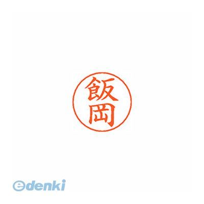 ●ネームペン用ネーム●入数：1個●印面：飯岡●インク色：朱●規格：楷書体●印面サイズ：9mm●補充インキ：XLR-GP●本体サイズ(mm)：18×18×30●本体重量(g)：6●JANコード：49740520706794974052070679