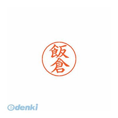 ●ネームペン用ネーム●入数：1個●印面：飯倉●インク色：朱●規格：楷書体●印面サイズ：9mm●補充インキ：XLR-GP●本体サイズ(mm)：18×18×30●本体重量(g)：6●JANコード：49740520706864974052070686