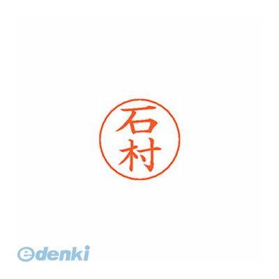 ●ネームペン用ネーム●入数：1個●印面：石村●インク色：朱●規格：楷書体●印面サイズ：9mm●補充インキ：XLR-GP●本体サイズ(mm)：18×18×30●本体重量(g)：6●JANコード：49740521344944974052134494