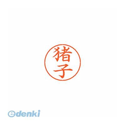 ●ネームペン用ネーム●入数：1個●印面：猪子●インク色：朱●規格：楷書体●印面サイズ：9mm●補充インキ：XLR-GP●本体サイズ(mm)：18×18×30●本体重量(g)：6●JANコード：49740521386454974052138645