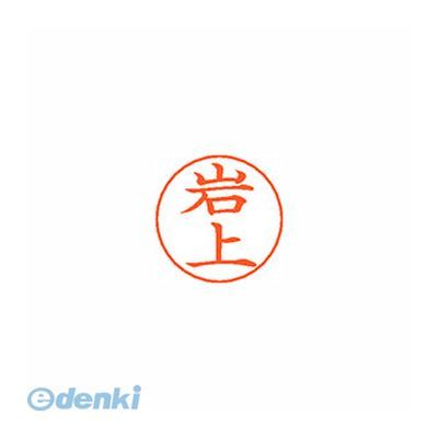 ●ネームペン用ネーム●入数：1個●印面：岩上●インク色：朱●規格：楷書体●印面サイズ：9mm●補充インキ：XLR-GP●本体サイズ(mm)：18×18×30●本体重量(g)：6●JANコード：49740521504014974052150401