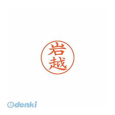 (LINEクーポン有)シヤチハタ X-GPS 0309 イワコシ ネームペン用ネーム 0309 岩越 XGPS0309イワコシ 既製 しゃちはた シルバー はんこ