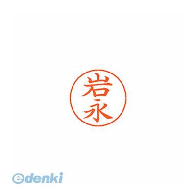 ●ネームペン用ネーム●入数：1個●印面：岩永●インク色：朱●規格：楷書体●印面サイズ：9mm●補充インキ：XLR-GP●本体サイズ(mm)：18×18×30●本体重量(g)：6●JANコード：49740521505794974052150579
