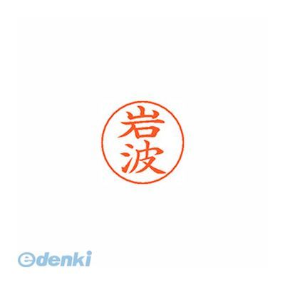 Hanko Seal - シヤチハタ X-GPS 0322 イワナミ ネームペン用ネーム 0322 岩波