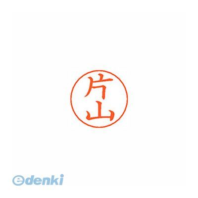 シヤチハタ X-GPS 0709 カタヤマ ネームペン用ネーム 0709 片山 XGPS0709カタヤマ 既製 しゃちはた シ..