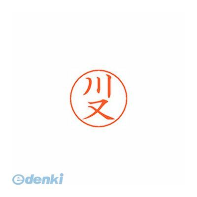 ●ネームペン用ネーム●入数：1個●印面：川又●インク色：朱●規格：楷書体●印面サイズ：9mm●補充インキ：XLR-GP●本体サイズ(mm)：18×18×30●本体重量(g)：6●JANコード：49740521883124974052188312