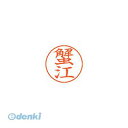 【11/25限定!抽選で最大100%ポイントバック】シヤチハタ X-GPS 0854 カニエ ネームペン用ネーム 0854 蟹江 XGPS0854カニエ 既製 ...