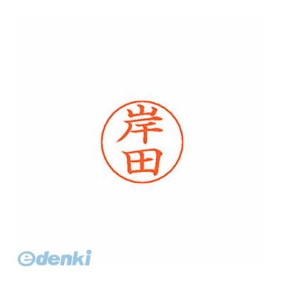 ●ネームペン用ネーム●入数：1個●印面：岸田●インク色：朱●規格：楷書体●印面サイズ：9mm●補充インキ：XLR-GP●本体サイズ(mm)：18×18×30●本体重量(g)：6●JANコード：49740521894014974052189401