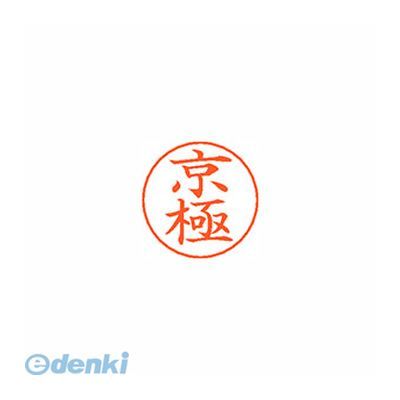 (LINEクーポン有)シヤチハタ X-GPS 0933 キヨウゴク ネームペン用ネーム 0933 京極 XGPS0933キヨウゴク..