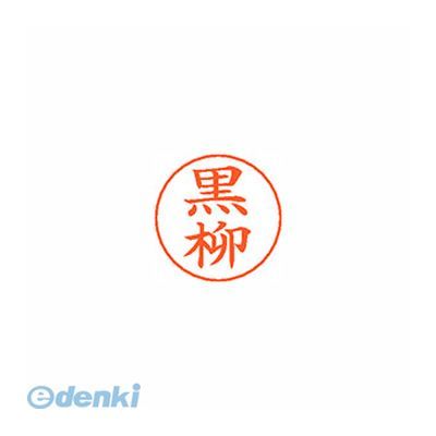 シヤチハタ X-GPS 1009 クロヤナギ ネームペン用ネーム 1009 黒柳 XGPS1009クロヤナギ 既製 しゃちはた..