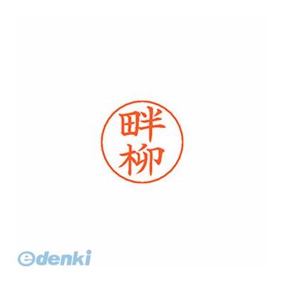 シヤチハタ X-GPS 1027 クロヤナギ ネームペン用ネーム 1027 畔柳