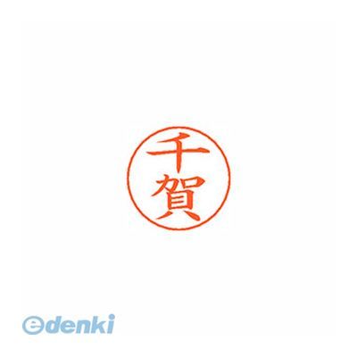 シヤチハタ X-GPS 1349 センガ ネームペン用ネーム 1349 千賀