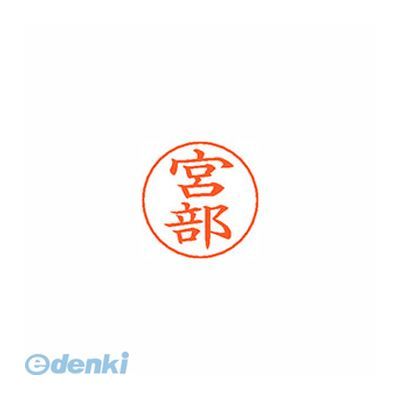 (LINEクーポン有)シヤチハタ X-GPS 1884 ミヤベ ネームペン用ネーム 1884 宮部 XGPS1884ミヤベ 既製 し..