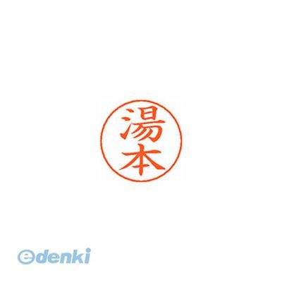 シヤチハタ X-GPS 1963 ユモト ネームペン用ネーム