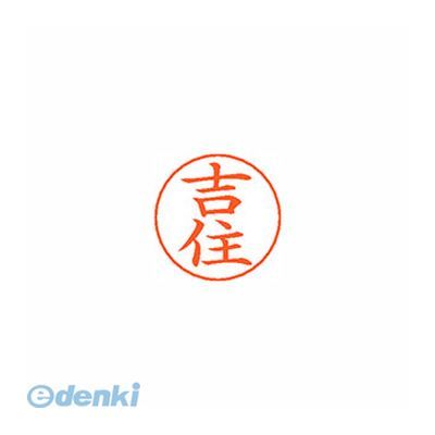 シヤチハタ X-GPS 1975 ヨシズミ ネームペン用ネーム 1975 吉住