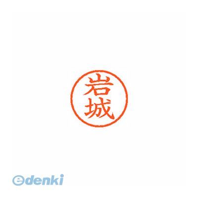 シヤチハタ XL-6 0306 イワキ ネーム6 既製 0306 岩城【1本】