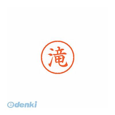 (LINEクーポン有)翌日出荷 シヤチハタ XL-6 1399 タキ ネーム6 既製 1399 滝【1本】 XL61399タキ シャチハタ Xstamper ネーム印