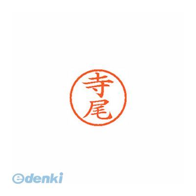 シヤチハタ XL-6 1484 テラオ ネーム6 既製 1484 寺尾【1本】