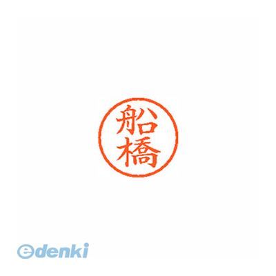 シヤチハタ XL-6 1759 フナハシ ネーム6 既製 1