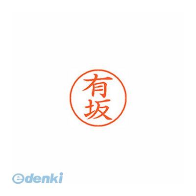 シヤチハタ XL-9 0115 アリサカ ネーム9 既製 0115 有坂