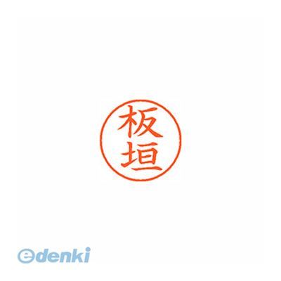 シヤチハタ XL-9 0234 イタガキ ネーム9 既製 0234 板垣【1本】