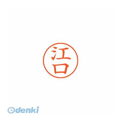 乐天商城 - シヤチハタ XL-9 0419 エグチ ネーム9 既製 0419 江口【1本】