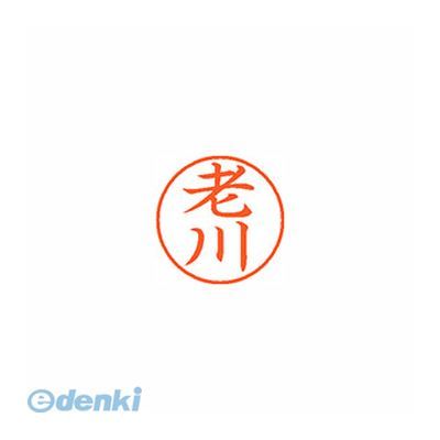 シヤチハタ XL-9 0643 オイカワ ネーム9 既製 0643 老川