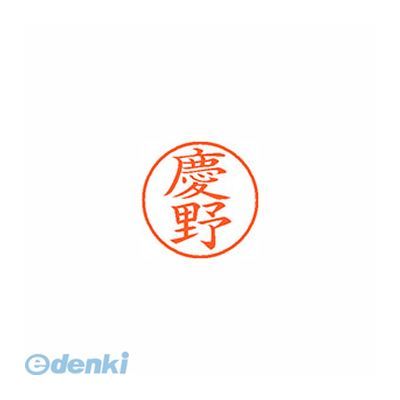 シヤチハタ XL-9 1030 ケイノ ネーム9 既製 1030 慶野