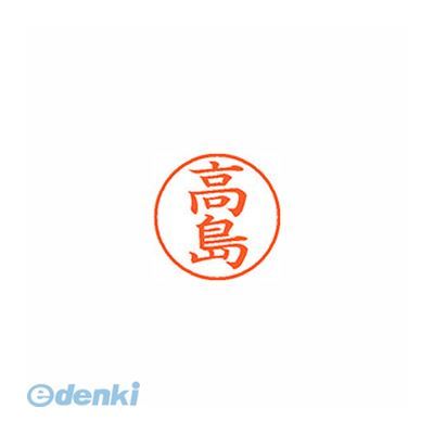 シヤチハタ XL-9 1366 タカシマ ネーム9 既製 1366 高島【1本】