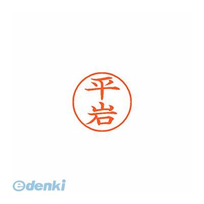 シヤチハタ XL-9 1690 ヒライワ ネーム9 既製 1690 平岩【1本】