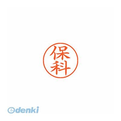 シヤチハタ XL-9 1776 ホシナ ネーム9 既製 1776 保科【1本】