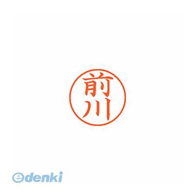 (LINEクーポン有)翌日出荷 シヤチハタ XL-9 1799 マエカワ ネーム9 既製 1799 前川【1本】 XL91799マエカワ シャチハタ はんこ