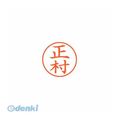 シヤチハタ XL-9 1810 マサムラ ネーム9 既製 1810 正村