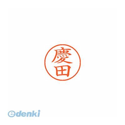 シヤチハタ XL-9 2133 ケイダ ネーム9 既製 2133 慶田