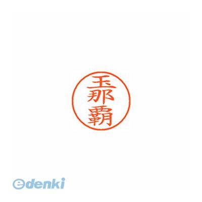 翌日出荷 シヤチハタ XL-9 2211 タマナハ ネーム9 既製 2211 玉那覇 XL92211タマナハ シャチハタ はんこ