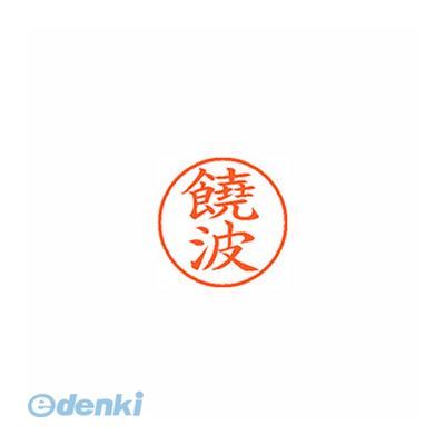 シヤチハタ XL-9 2300 ノハ ネーム9 既製 2300 饒波 XL92300ノハ シャチハタ はんこ