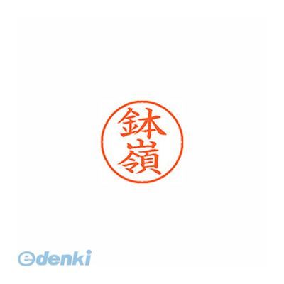 ●用途の広い、ポピュラーサイズのネーム印。●入数：1個●印面：鉢嶺/インク色：朱●印面サイズ：9.5mm●補充インキXLR-9N●本体サイズ(mm)：21×21×74●本体重量(g)：23●JANコード：49740525653354974052565335