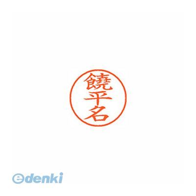 シヤチハタ XL-9 2380 ヨヘナ ネーム9 既製 2380 饒平名 XL92380ヨヘナ しゃちはた はんこ