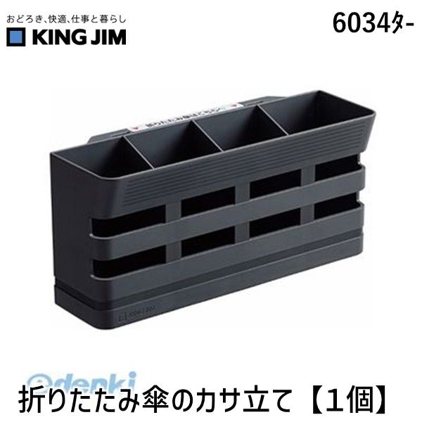 キングジム KING JIM 6034タ- 折りたたみ傘のカサ立て【1個】