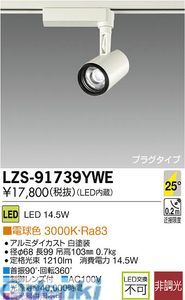 (LINEクーポン有)大光電機 DAIKO LZS-91739YWE LEDスポットライト LZS91739YWE 電球色
