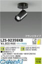 大光電機 DAIKO LZS-92359XB LEDスポットライト