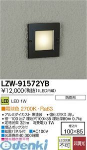大光電機 DAIKO LZW-91572YB LED屋外足元灯