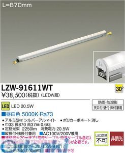 大光電機 DAIKO LZW-91611WT LEDシステムライト LZW91611WT 昼白色 ハイパワーラインライト集光タイプ 施設照明LED間接照明