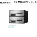 【受注生産品 納期-約2週間】ナスタ NASTA KS-MB6202PU-3L-S D−ALL【ディーオール】大型郵便物対応 集合住宅用郵便受箱【前...