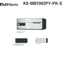 ナスタ NASTA KS-MB7002PY-PK-S D−ALL【ディーオール】大型郵便物対応 集合住宅用郵便受箱【前入前出・横開き扉】1戸用 郵便...