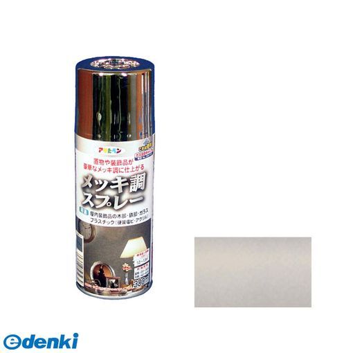 翌日出荷 直送 代引不可・他メーカー同梱不可 アサヒペン 4970925505934 メッキ調...
